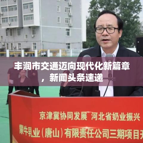 丰润市交通迈向现代化新篇章，新闻头条速递