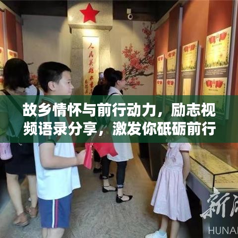 故乡情怀与前行动力,励志视频语录分享,激发你砥砺前行的力量