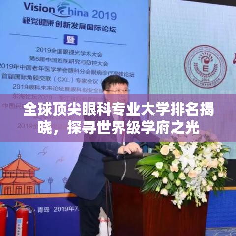 全球顶尖眼科专业大学排名揭晓，探寻世界级学府之光