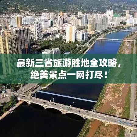 最新三省旅游胜地全攻略，绝美景点一网打尽！