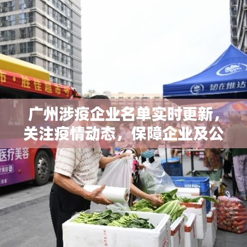 广州涉疫企业名单实时更新，关注疫情动态，保障企业及公众权益通知