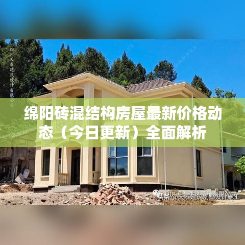 绵阳砖混结构房屋最新价格动态(今日更新)全面解析