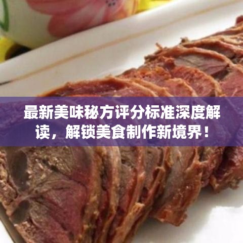 最新美味秘方评分标准深度解读，解锁美食制作新境界！