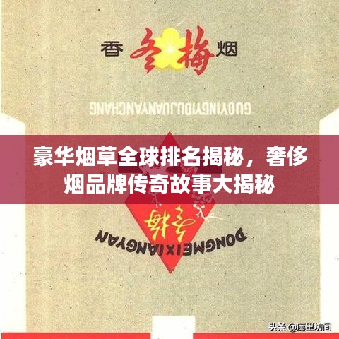 豪华烟草全球排名揭秘，奢侈烟品牌传奇故事大揭秘
