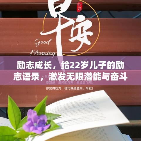 励志成长，给22岁儿子的励志语录，激发无限潜能与奋斗激情！