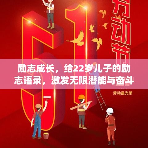 励志成长,给22岁儿子的励志语录,激发无限潜能与奋斗激情!