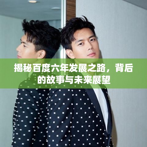 揭秘百度六年发展之路，背后的故事与未来展望