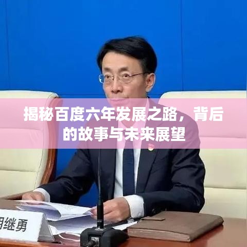 揭秘百度六年发展之路,背后的故事与未来展望