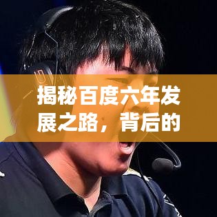 揭秘百度六年发展之路,背后的故事与未来展望