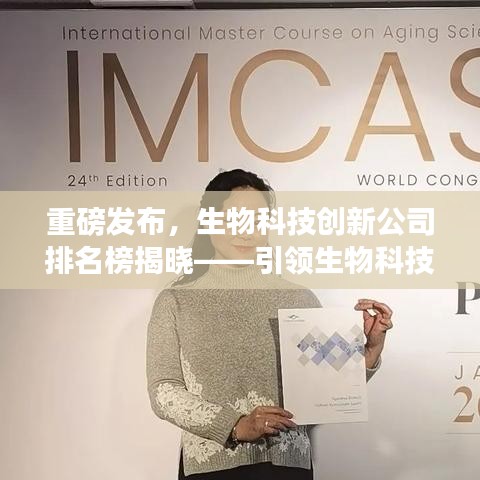 重磅发布，生物科技创新公司排名榜揭晓——引领生物科技革命的巨头领航未来