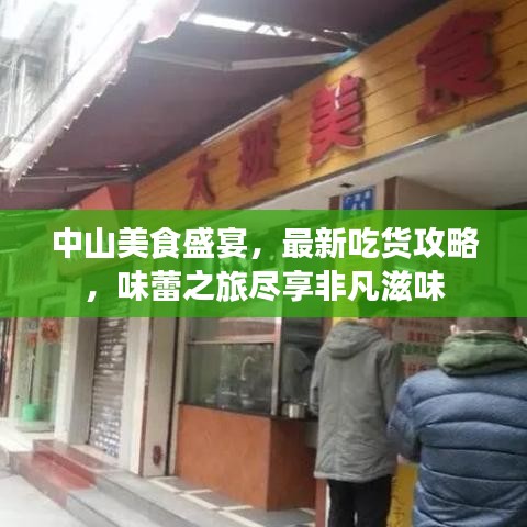 中山美食盛宴，最新吃货攻略，味蕾之旅尽享非凡滋味