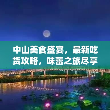中山美食盛宴,最新吃货攻略,味蕾之旅尽享非凡滋味