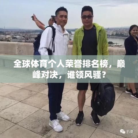 全球体育个人荣誉排名榜，巅峰对决，谁领风骚？