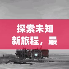 探索未知新旅程，最新旅游新闻头条速递