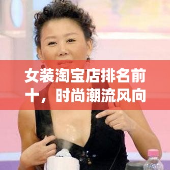 女装淘宝店排名前十，时尚潮流风向标引领者