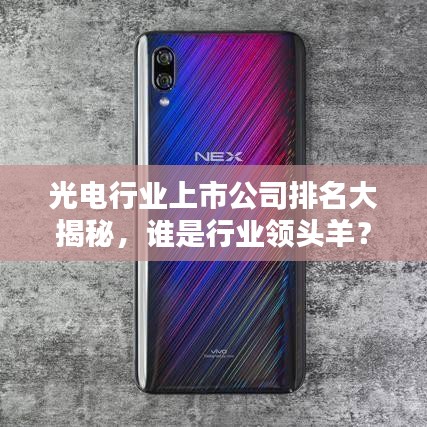 光电行业上市公司排名大揭秘，谁是行业领头羊？