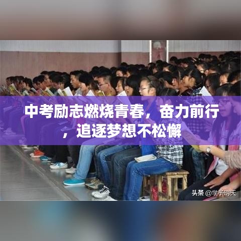 中考励志燃烧青春，奋力前行，追逐梦想不松懈