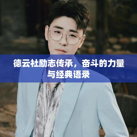 德云社励志传承，奋斗的力量与经典语录