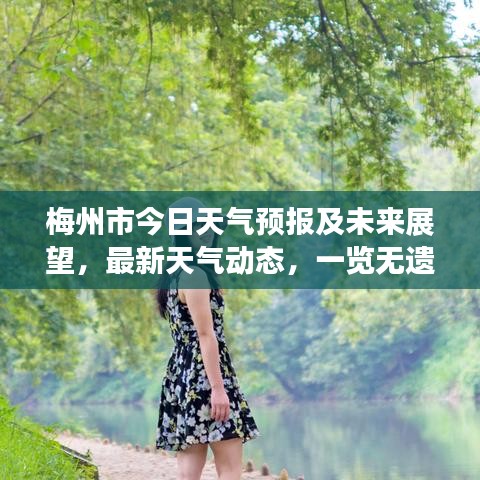 梅州市今日天气预报及未来展望，最新天气动态，一览无遗