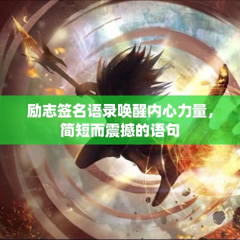 励志签名语录唤醒内心力量，简短而震撼的语句