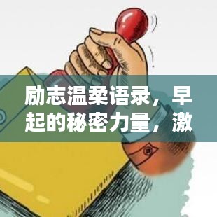 励志温柔语录，早起的秘密力量，激发无限潜能！