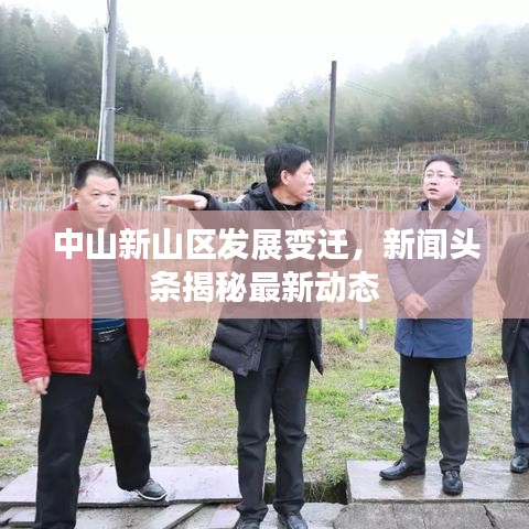 中山新山区发展变迁，新闻头条揭秘最新动态
