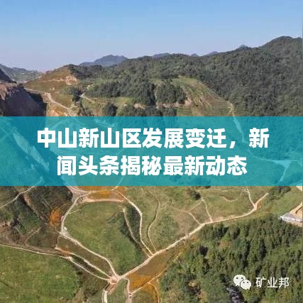 中山新山区发展变迁,新闻头条揭秘最新动态