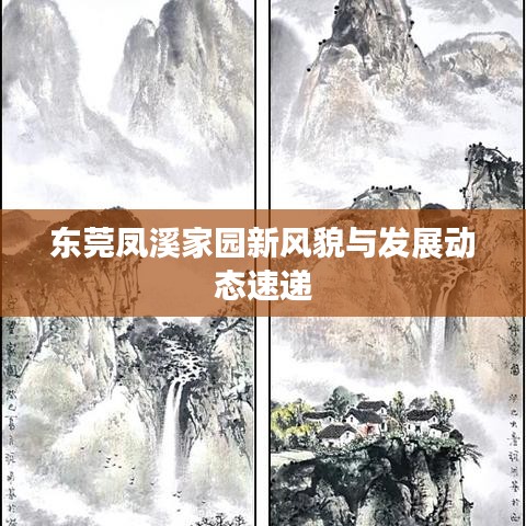 东莞凤溪家园新风貌与发展动态速递