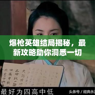 爆枪英雄结局揭秘，最新攻略助你洞悉一切！