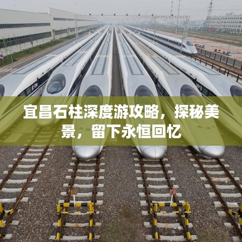 宜昌石柱深度游攻略，探秘美景，留下永恒回忆