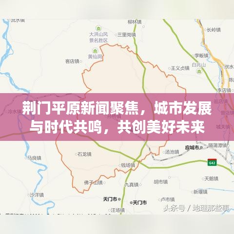 荆门平原新闻聚焦，城市发展与时代共鸣，共创美好未来
