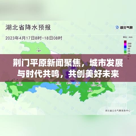 荆门平原新闻聚焦,城市发展与时代共鸣,共创美好未来