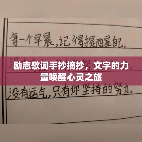 励志歌词手抄摘抄，文字的力量唤醒心灵之旅