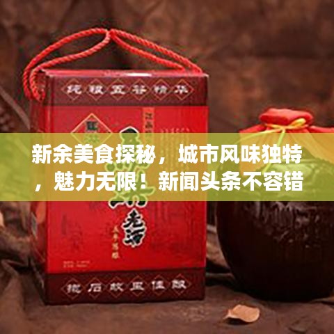 新余美食探秘，城市风味独特，魅力无限！新闻头条不容错过！