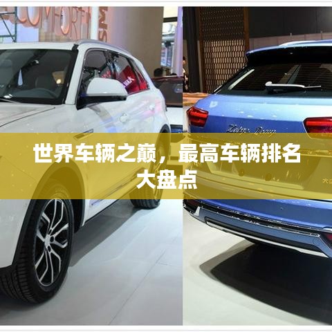 世界车辆之巅,最高车辆排名大盘点