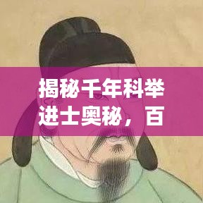 揭秘千年科举进士奥秘，百度带你探寻历史长河中的文化宝藏