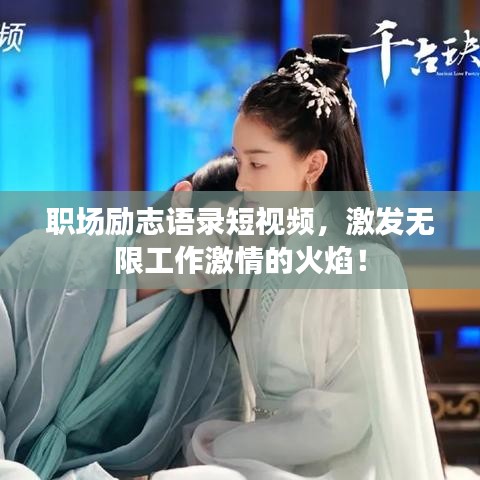 职场励志语录短视频，激发无限工作激情的火焰！