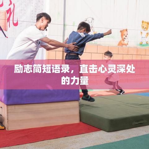 励志简短语录，直击心灵深处的力量