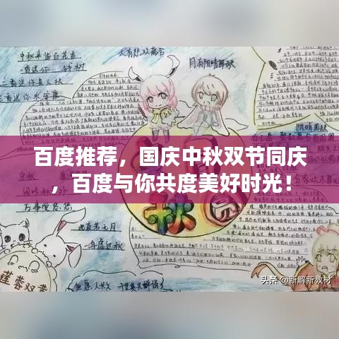 百度推荐，国庆中秋双节同庆，百度与你共度美好时光！
