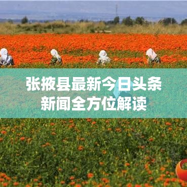 张掖县最新今日头条新闻全方位解读