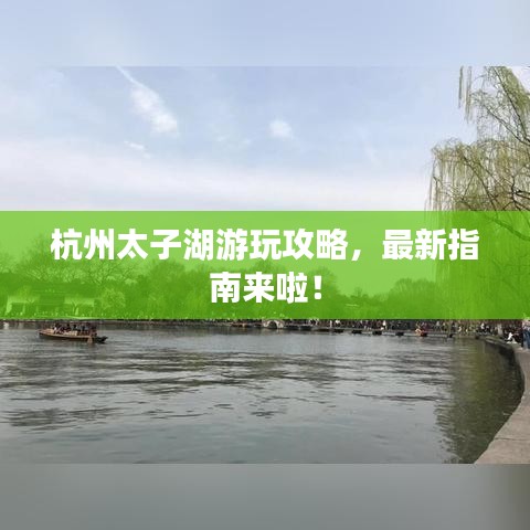 杭州太子湖游玩攻略，最新指南来啦！