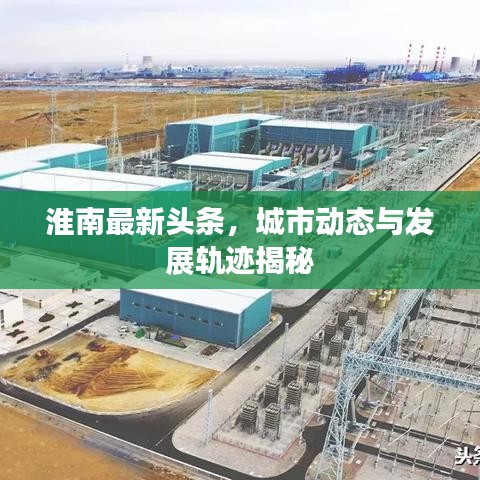 淮南最新头条，城市动态与发展轨迹揭秘