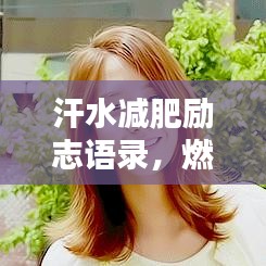 汗水减肥励志语录，燃烧生命，重塑未来之路