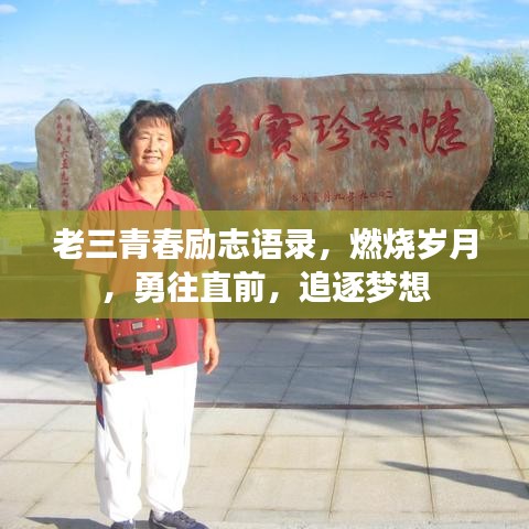 老三青春励志语录，燃烧岁月，勇往直前，追逐梦想