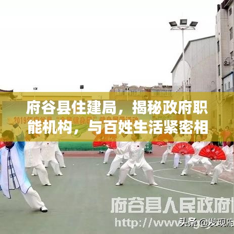 府谷县住建局，揭秘政府职能机构，与百姓生活紧密相连