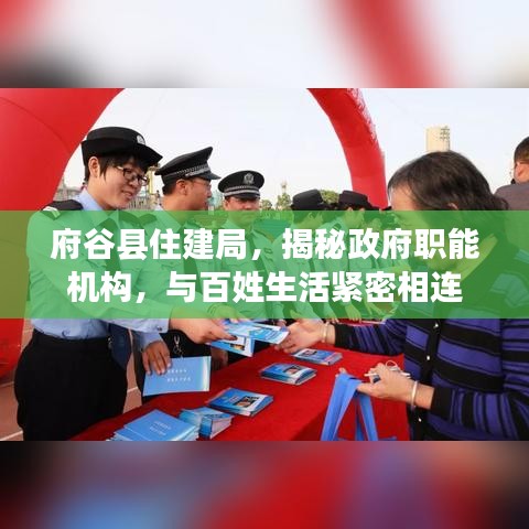 府谷县住建局,揭秘政府职能机构,与百姓生活紧密相连