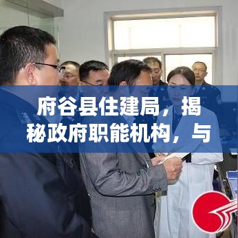 府谷县住建局,揭秘政府职能机构,与百姓生活紧密相连