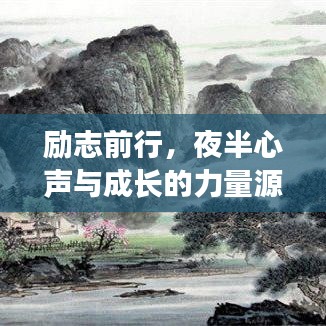 励志前行，夜半心声与成长的力量源泉
