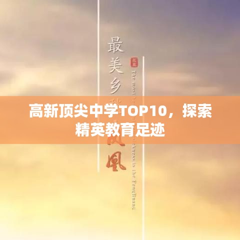 高新顶尖中学TOP10，探索精英教育足迹