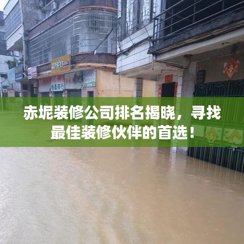 赤坭装修公司排名揭晓，寻找最佳装修伙伴的首选！